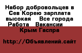 Набор добровольцев в Сев.Корею.зарплата высокая. - Все города Работа » Вакансии   . Крым,Гаспра